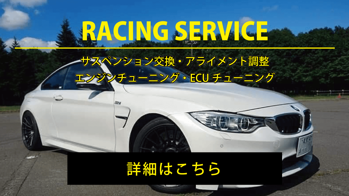  レーシングサービス
