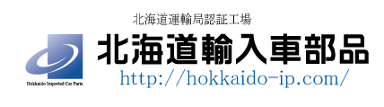 北海道輸入車部品